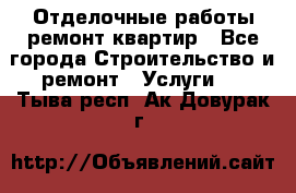 Отделочные работы,ремонт квартир - Все города Строительство и ремонт » Услуги   . Тыва респ.,Ак-Довурак г.